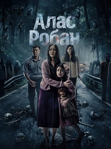 Алас Робан (Тропа призраков) (2026)