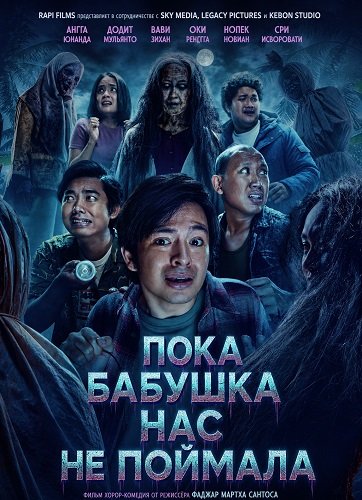 Пока бабушка нас не поймала (2026)