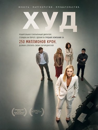 Худ (2025)