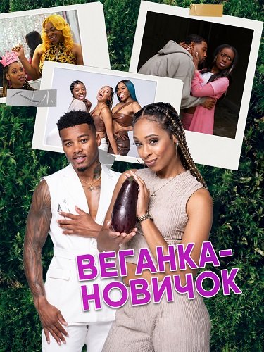 Веганка-новичок (2024)
