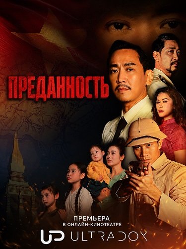 Фильм Преданность (1 сезон)
