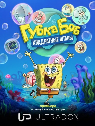 Фильм Губка Боб квадратные штаны (17 сезон)