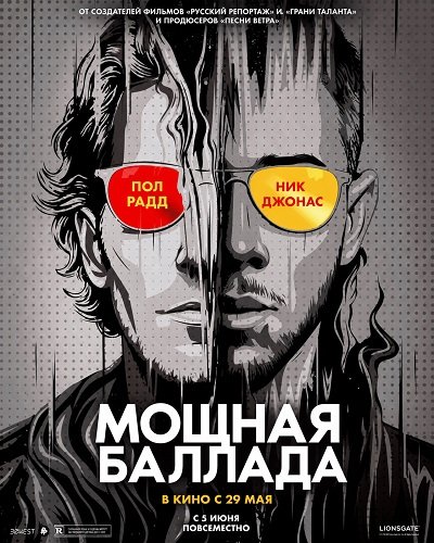 Фильм Мощная баллада (2026)