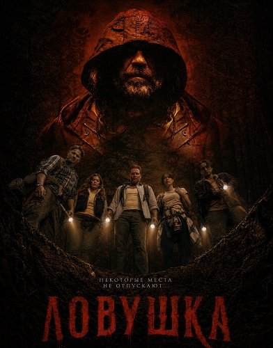 Фильм Ловушка (2025)