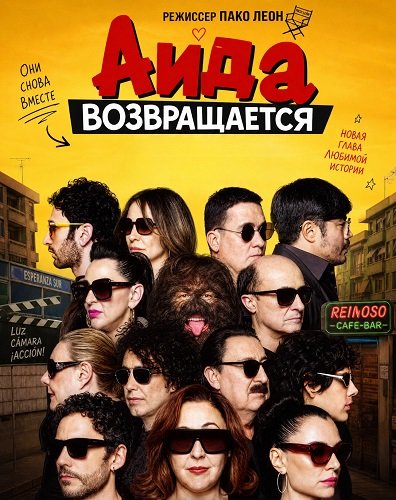 Фильм Аида возвращается  (2026)