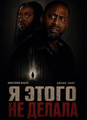 Я этого не делала (2025)