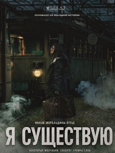 Я существую (Я не никто) (2025)