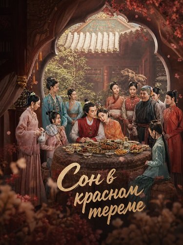 Сон в красном тереме (2024)