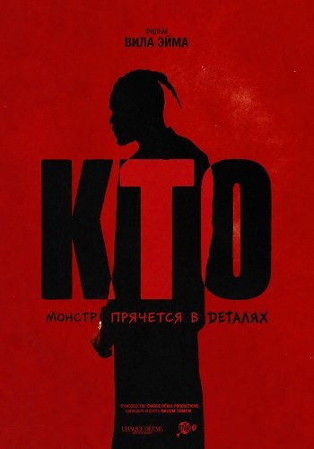 Кто (2025)