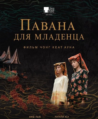 Павана для младенца (2025)