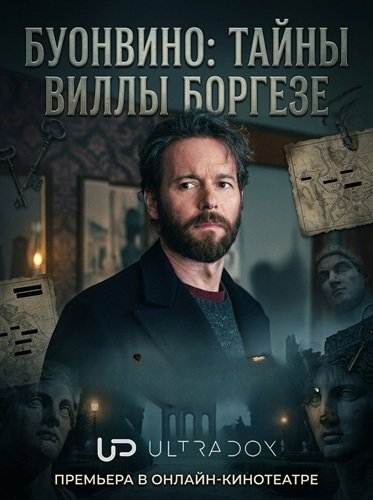 Фильм Буонвино: Тайны Виллы Боргезе (1 сезон)