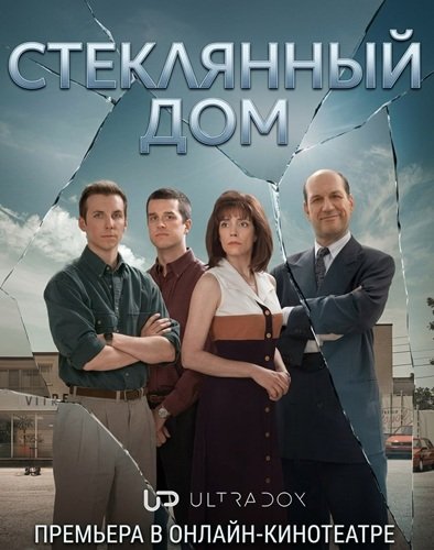 Стеклянный дом (1 сезон)