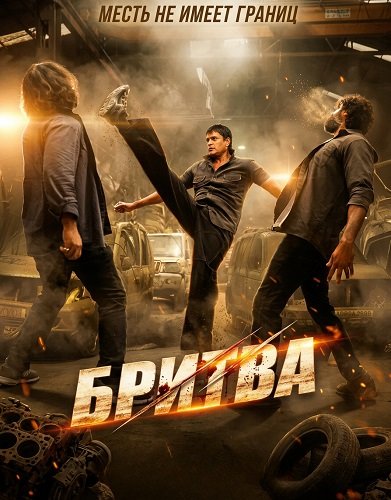 Фильм Бритва (2025)