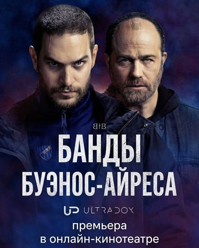 Фильм Банды Буэнос-Айреса (2 сезон)