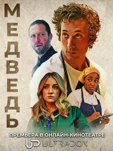 Фильм Медведь (5 сезон)
