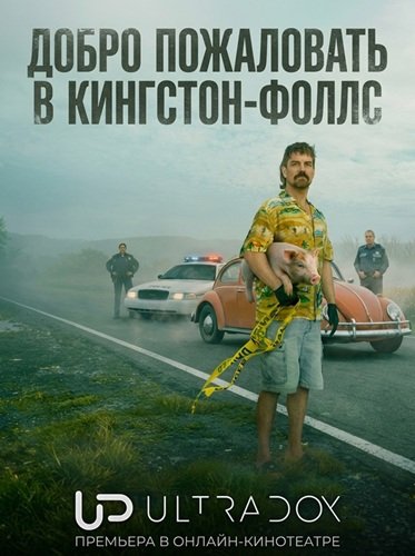Фильм Добро пожаловать в Кингстон‑Фоллс (1 сезон)