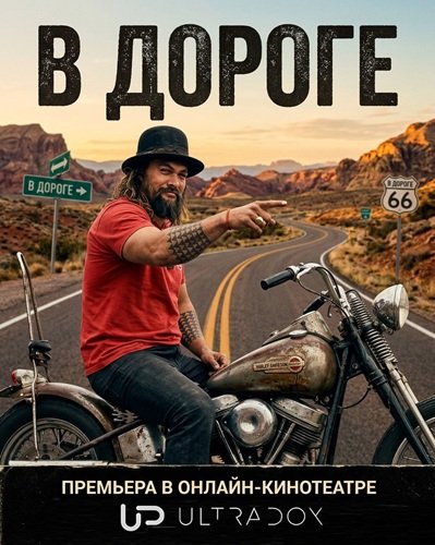 Фильм В дороге (В пути) (2 сезон)