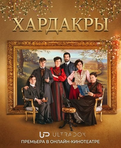 Хардакры (2 сезон)