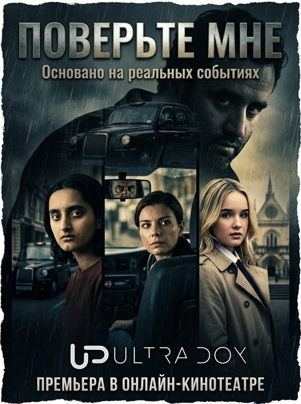 Фильм Поверьте мне (1 сезон)