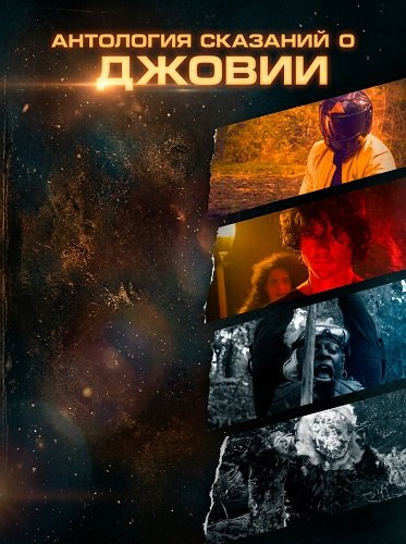 Антология сказаний о Джовии (2025)
