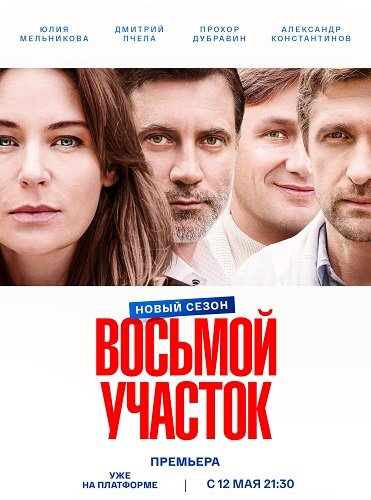 Фильм Восьмой участок (2 сезон)