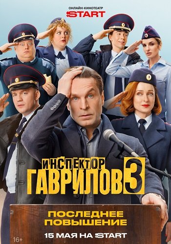 Фильм Инспектор Гаврилов (3 сезон)