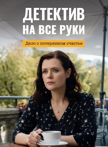 Фильм Детектив на все руки. Дело о потерянном счастье (4 сезон)