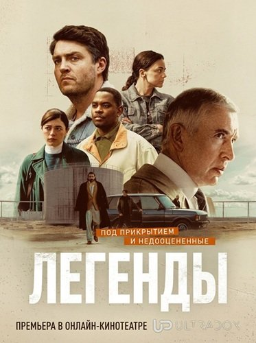 Фильм Легенды (1 сезон)