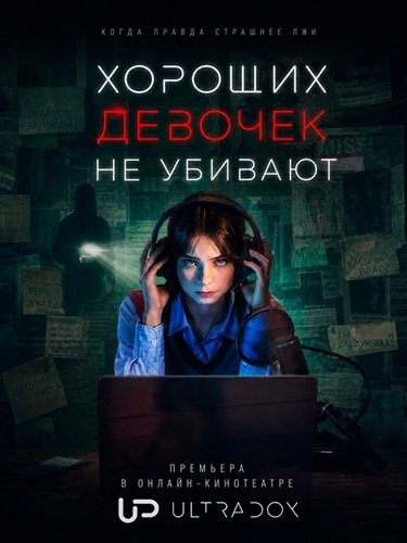 Хороших девочек не убивают (2 сезон)