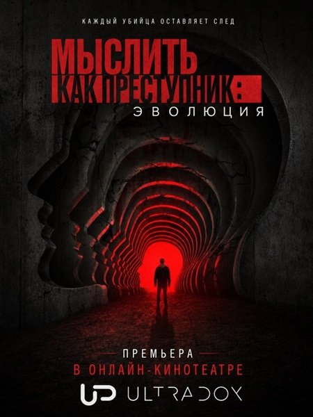 Фильм Мыслить как преступник (19 сезон)