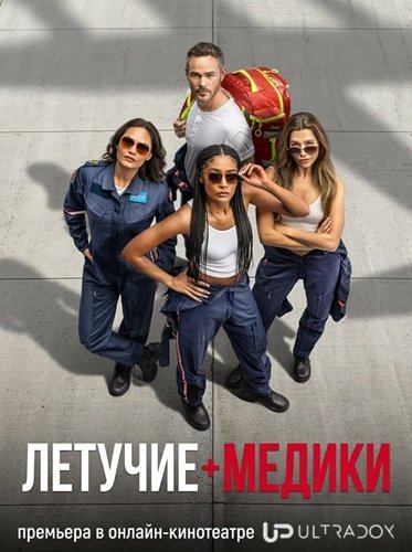 Фильм Летучие медики (4 сезон)