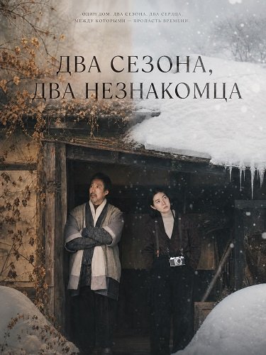Два сезона, два незнакомца (2025)