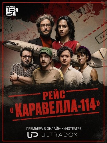 Фильм Рейс «Каравелла-114» (1 сезон)