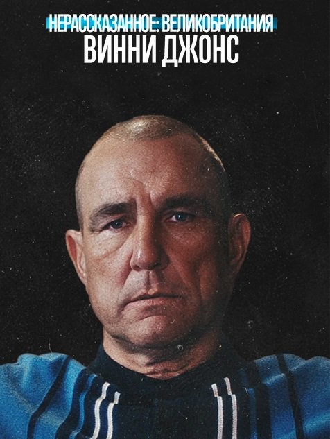 Нерассказанное: Великобритания. Винни Джонс (2026)