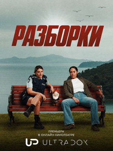 Фильм Разборки (1 сезон)