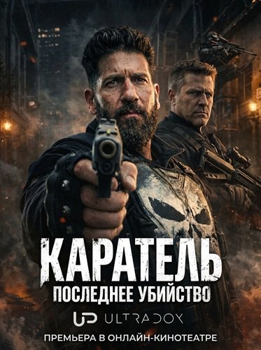 Фильм Каратель: Последнее убийство (1 сезон)