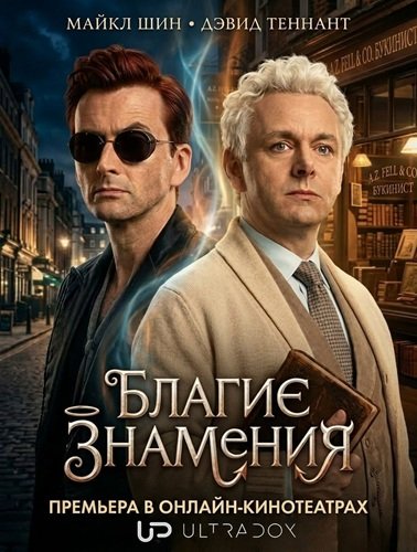 Фильм Благие знамения (3 сезон)