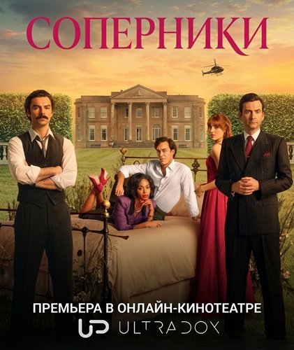 Фильм Соперники (2 сезон)
