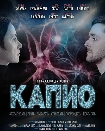 Капио (2025)