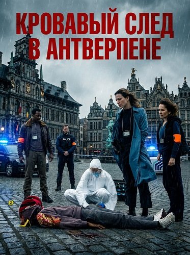 Кровавый след в Антверпене (2025)