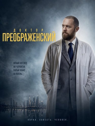 Фильм Доктор Преображенский (3 сезон)