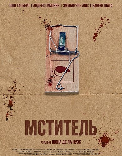 Мститель (2025)