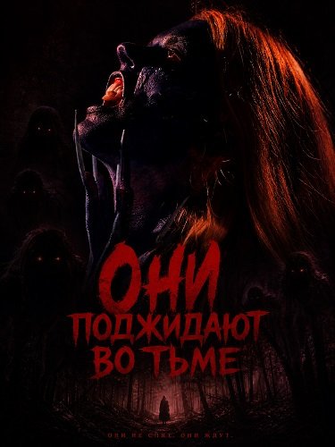 Они поджидают во тьме (2026)