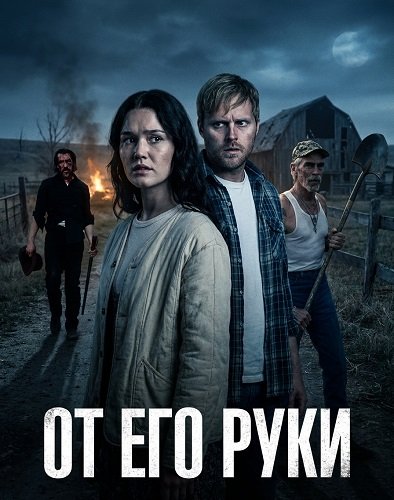 От Его руки (2025)