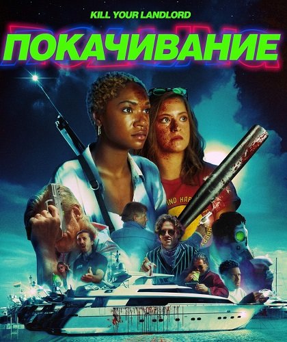 Фильм Покачивание (2026)
