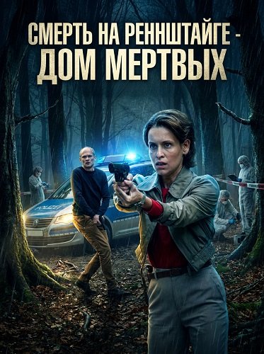 Смерть на Реннштайге - Дом мертвых (2025)