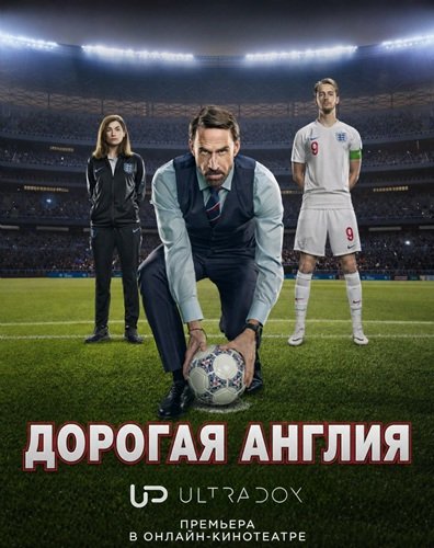 Фильм Дорогая Англия (1 сезон)