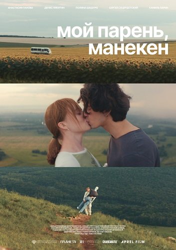 Фильм Мой парень, манекен (2025)