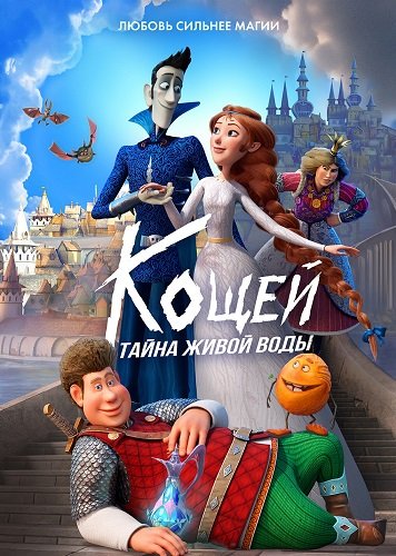 Фильм Кощей. Тайна живой воды (2026)