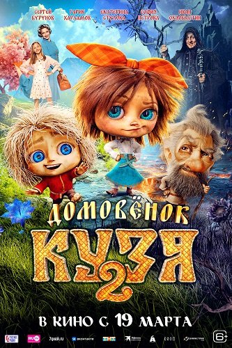 Фильм Домовенок Кузя 2 (2026)